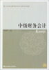

中级财务会计/21世纪应用型本科会计系列规划教材