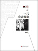 

微阅读1+1工程：一只食素的狼