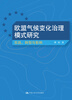 

欧盟气候变化治理模式研究实践、转型与影响