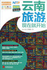 

云南旅游现在就开始（2013-2014全新改版）