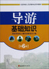 

导游基础知识（第6版）/全国导游人员资格考试系列教材