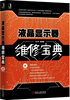 

液晶显示器维修宝典