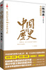 

中国的历史：斜阳和黎明·中华的飞跃（第7卷）