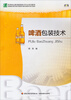 

啤酒包装技术/高等职业教育酿酒技术专业系列教材