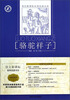 

骆驼祥子（名师全解版）/语文新课标必读经典文库