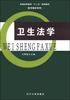 

卫生法学/普通高等教育“十二五”规划教材·医学教材系列