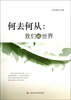 

何去何从：我们的世界