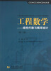 

工程数学线性代数与概率统计第2版/21世纪独立学院应用型创新人才培养系列规划教材