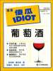 

完全傻瓜系列葡萄酒