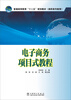 

电子商务项目式教程/普通高等教育“十二五”规划教材·高职高专教育