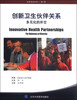 

创新卫生伙伴关系多元化的外交