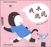 

清华幼儿好习惯故事绘本4：我不说谎
