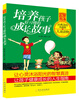 

青少年成长必读书架·心灵鸡汤培养孩子好习惯的成长故事