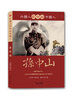 

外国人眼中的中国人：孙中山