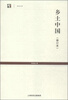 

世纪人文系列丛书·世纪文库：乡土中国（修订本）