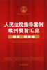 

人民法院指导案例裁判要旨汇览借款·担保卷