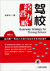 

驾校经营方略