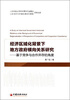 

经济区域化背景下地方政府横向关系研究基于竞争与合作并存的角度