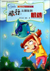

虹巴伦科学世界·旅行：从脚趾到眼睛