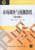 

现代经济与管理类规划教材：市场调查与预测教程（第2版）