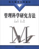

现代管理系列教材管理科学研究方法