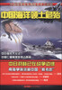 

中国海洋领土危殆（总第506·509·512期，合订本）