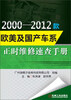 

2000-2012款欧美及国产车系正时维修速查手册