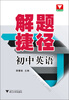 

解题捷径：初中英语