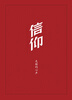 

信仰：先驱的心声