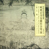 

中国古代绘画精品集：画观音书金刚经合璧图