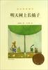

金谷粒桥梁书：明天树上长橘子