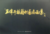 

中国当代国画名家：王伟平梅兰竹菊
