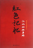 

红色记忆江山如此多娇