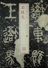

书法经典放大·铭刻系列：石鼓文