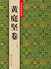

中国法帖粹编：黄庭坚卷