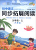 

小桔豆·新悦读·真语文：初中语文同步拓展阅读（9年级上）（人教版）