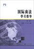 

商学院文库：国际商法学习指导（第2版）