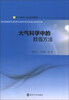 

大气科学专业系列教材大气科学中的数值方法