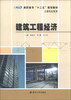 

高职高专“十二五”建规划教材·土建专业系列：建筑工程经济