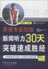 

英语专业四级新闻听力30天突破速成胜经附MP3光盘1张