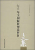 

2011年全国税收理论研讨文集
