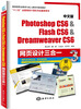 

Photoshop CS6 & Flash CS6 & Dreamweaver CS6网页设计三合一（中文版）（附DVD-ROM光盘1张）