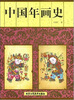 

中国年画史