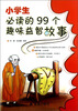 

小学生必读的99个趣味益智故事