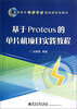 

高职高专电类专业基础课规划教材：基于Proteus的单片机项目实践教程