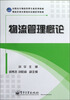 

高职高专物流管理专业系列教材·物流企业在职岗位培训系列教材物流管理概论