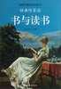 

经典作家如是说系列：经典作家谈书与读书
