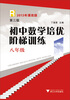 

初中数学培优阶梯训练R（8年级）（第3版）
