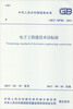 

中华人民共和国国家标准（GB/T 50780-2013）：电子工程建设术语标准