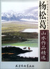

中国近现代名家精品丛书：杨松葛山水作品精选